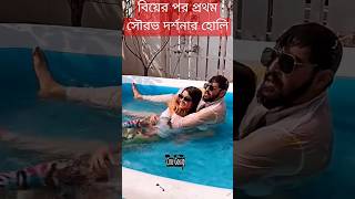 বিয়ের পর প্রথম দোল সৌরভ দর্শনার দেখুন Saurav Das Darshana Banik 1st Holi Celebration after Wedding [upl. by Oloapnaig]