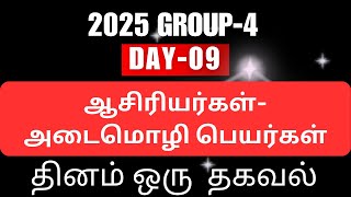 தினம் ஒரு தகவல்DAY9ஆசிரியர்கள்அடைமொழிப் பெயர்கள்TNPSC GKTNPSC TAMIL TNPSC GANESH [upl. by Jerz117]