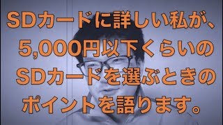 SDカードに詳しい私が、5000円以下くらいのSDカードを選ぶときのポイントを語ります。 [upl. by Ydnab]