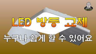 LED방등교체누구나쉽게설치가능해요따라하기 [upl. by Vedis]