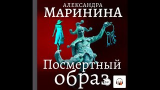 Александра Маринина quotПосмертный образquot Из серии Каменская 9 Аудиокнига [upl. by Anilave]