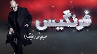 آهنگ بی کلام فرنگیس سیاوش قمیشی  با صدای تو  Siavash Ghomayshi Farangis [upl. by Melamed648]