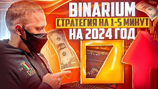 BINARIUM  ТОП СТРАТЕГИЯ НА 15 МИНУТ БИНАРИУМ СТРАТЕГИЯ ДЛЯ ЧАЙНИКОВ БИНАРНЫЕ ОПЦИОНЫ ОБУЧЕНИЕ [upl. by Cathee]