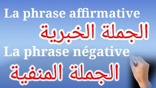 Les formes de phrase affirmative et négative 2022 شرح بالعربية [upl. by Armando]