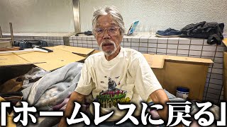 【初心】67歳の元ホームレスが「ホームレスに戻る」と関内の拠点に戻った結果… [upl. by Keane]