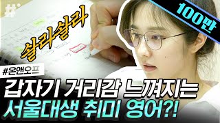 소화시킬 겸 영어 공부하는 이혜성 전 아나운서❗️ 서울대 출신의 영어 공부법은 데드 리프트까지 하며 하루를 알차게 보내는데  온앤오프 ing [upl. by Niamreg316]