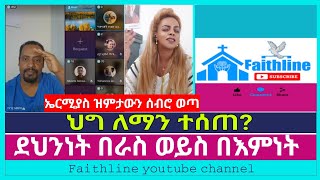 ህግ ለማን ተሰጠ፣ደህንነት በራስ ወይስ በእምነት  ermias abebe  ebrawit  wongel tube  ኤል ቃል tube  faithline [upl. by Adnohsor]