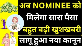 Nominee Entitled to Receive Money 😱🔥 New Law For Nominee in Bank  Right of Nominee in Bank Account [upl. by Romelle]