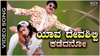 Yava Deva Shilpi Kadedano Ninna  Video Song  Appaji  Vishnuvardhan  Amani  M M Keeravani [upl. by Ful25]