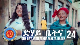 Dehay Betna  ድሃይ ቤትና Episode 24  One Day With Alena Walta Hager [upl. by Colton]