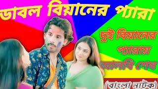 double biyan ar pera natokডবল বিয়ানের প্যারা। Bangla natok dable biyan ar pera 21 September 2023 [upl. by Antonino514]