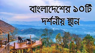 Top ten tourist places in Bangladesh [upl. by Ellersick]