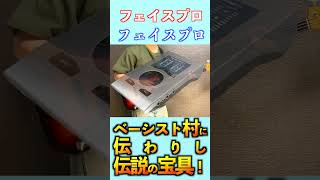 【新機材】ベーシスト村に伝わりし伝説の宝具【ベース】 [upl. by Fran]