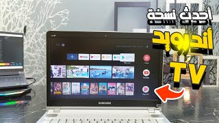 أحدث نسخة من الاندرويد تي في Android Tv 2024 Pc تعمل بجانب الويندوز وبدون فلاشة USB ✅ [upl. by Saire]