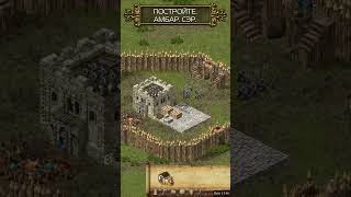 ПОСТРОЙТЕ АМБАР СЭР stronghold strongholddefinitiveedition strongholdcrusader strongholdde [upl. by Bourke]