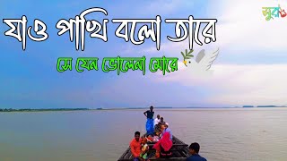 যাও পাখি বলো তারে সে যেন ভোলেনা মোরে । sukhe theko valo theko mone rekho ei amare সুরসন্ধ্যা [upl. by Banwell]