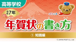 高等学校①「年賀状の書き方」（知識編） [upl. by Innes]