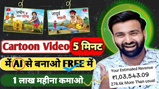 Cartoon Video Kaise Banaye  How to make Ai cartoon video for Free  Animation cartoon kaise banaye [upl. by Dominy]