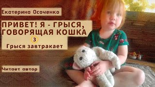 quotПривет Я  Грыся говорящая кошкаquot История 3 Грыся завтракает [upl. by Cantlon]