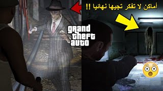 4 أماكن مرعبة فيها سحر وشعوذة مهما صار لك لا تزورها إطلاقاً ونهائياً في GTA 😨💔 [upl. by Eartha]