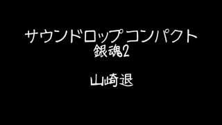 【銀魂 サウンドロップコンパクト２】 山崎退 Gintama [upl. by Trix]