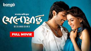 Desamuduru  খেলোয়াড়  Allu Arjun  Hansika Motwani  Bangla Dubbed Tamil Movie 2024 [upl. by Idnarb911]