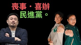 無力處理的洪申翰當勞動部長，王義川接立委？搶救王義川成功？ [upl. by Rede]