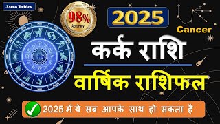 कर्क राशि 2025 राशिफल  Cancer Horoscope 2025  Kark Rashi 2025 Rashifal [upl. by Esiuqram]