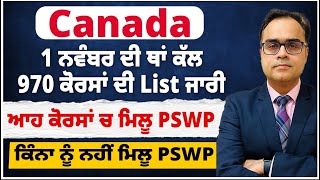 Canada 🍁 1 ਨਵੰਬਰ ਦੀ ਥਾਂ ਕੱਲ 970 ਕੋਰਸਾਂ ਦੀ List ਜਾਰੀ  ਇਨ੍ਹਾਂ ਚ ਮਿਲੂ PSWP  ਕਿੰਨਾ ਨੂੰ ਨਹੀਂ ਮਿਲੂ PSWP [upl. by Lihcox415]