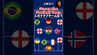 【フォーメーションクイズ】2425開幕戦このチームはどこ？1 サッカー クイズ quiz football [upl. by Natty460]