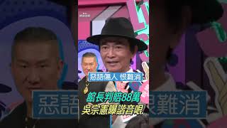 館長辱罵判賠88萬5200元免道歉！ 吳宗憲曝金額藏諧音哏：檢察官可愛｜TVBS娛樂頭條 shorts [upl. by Guillema]