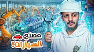 صار عندي مصنع سيارات 🚗🚙 Car Factory Simulator [upl. by Lyrac]