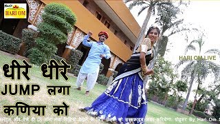 Rajasthani New Dj Song 2018  धीरे धीरे जम्प लगा कणीया रो  Latest Marwari Dj Song  Full Hd Video [upl. by Jillane350]