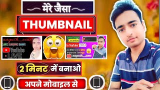 सिर्फ 2 मिनट में Thumbnail बनाओ मोबाइल से📲 Youtube Thumbnail Kaise Banaen  thumbnail kaise banaen [upl. by Kanter]