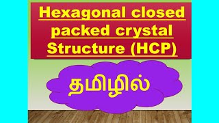 Hexagonal closed packed structure  Crystal physics  In தமிழில்  Anusuya A [upl. by Templas]