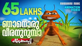 Njanoru Veeran Urumba  Children Animation Super Hit Video  Kilukkampetty  Felix Devasia [upl. by Sregor]