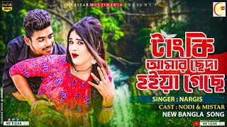 টাংকি আমার ছেদা হইয়া গেছে  Tanki amr cheda hoiya gece  Singer  Nargis  Model  Nodi amp Mestar [upl. by Alek]