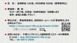 【広報動画】千里ライフサイエンスセミナーW5 クロマチン研究 ～ゲノム・タンパク質・細胞からの理解～ [upl. by Belanger]