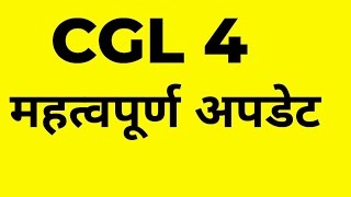 BSSC CGL 4 🔴 विज्ञापन अपडेट 🔴 जो बोले वही हुआ ✅ न्यू अपडेट 🎯bssc bsscexam bssccgl bssccgl4 cgl [upl. by Lerred436]