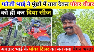 फौजी भाई ने मूंछों में ताब देकर Power Weeder को ही कर दिया 😭 सीज  Avtar Bhai Power Weeder Price [upl. by Tim]