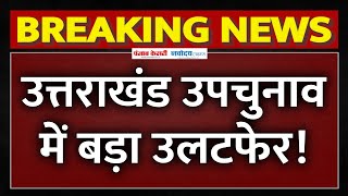 Uttarakhand By Election Results Live उत्तराखंड उपचुनाव की खटाखट काउंटिंग शुरू  Breaking News [upl. by Novyat524]