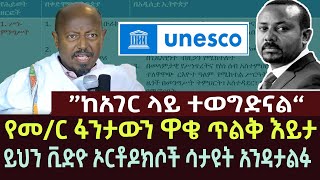 ጥልቅ እይታ መር ፋንታውን ዋቄ  fantawen wake  ethiopia  ethio forum  feta daily  ortodox  news  meskel [upl. by Gilligan]