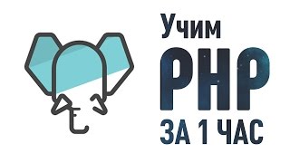 Учим PHP за 1 Час От Профессионала [upl. by Seravaj]