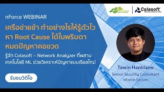 nForce Webinar เครือข่ายช้า ทำอย่างไรให้รู้ตัวไว หา Root Cause ได้ในพริบตา หมดปัญหาคอขวด [upl. by Benedick696]