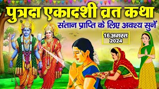 Sawan Putrada Ekadashi Vrat Katha श्रावण पुत्रदा एकादशी व्रत कथा Ekadashi Kahani 2024 Sawan Katha [upl. by Colston]