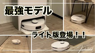 【最新ロボット掃除機】エコバックス！T10 OMNI実機レビュー！！最強モデル「X1 OMNI」との違いは？？？ [upl. by Jaquenetta794]