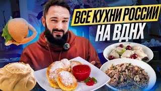 Дом русской кухни  Обзор вкусов и цен  Выставка Россия на ВДНХ [upl. by Stilwell]