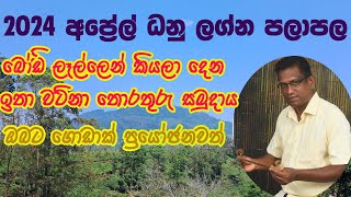 Lagna Palapala 2024 April Dhanu Lagnaya ලග්න පලාපල 2024 අප්‍රේල් ධනු ලග්නය [upl. by Seligman]