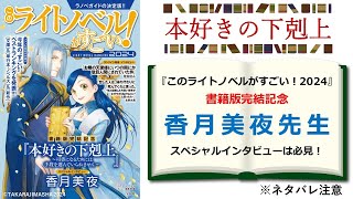 【本好きの下剋上】「このライトノベルがすごい！ 2024」書籍版完結記念巻頭特集＆香月美夜インタビュー解説 [upl. by Ingram]