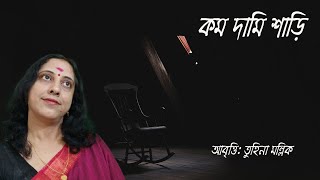 কম দামি শাড়ি  KOM DAMI SHAREE  Bangla Recitation  Tuhina Mallick  abrittiআবৃত্তি [upl. by Windham]